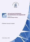 Актуальные проблемы исторических исследований: взгляд молодых учёных: сборник научных трудов. Новосибирск, 2022