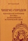 Соколовский И.Р. Чингис-городок: Караканское Порубежье XVII века на евразийской исторической сцене. Новосибирск, 2021. 314 с.