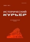 Исторический курьер. 2022. № 6 (26)