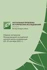 Актуальные проблемы исторических исследований: взгляд молодых учёных: сб. мат-лов. Международной молодёжной научной школы-конференции. Новосибирск, 2021