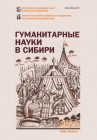 Гуманитарные науки в Сибири. 2023. № 3
