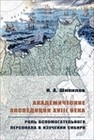 Шипилов И.А. Академические экспедиции XVIII века: роль вспомогательного персонала в изучении Сибири. Новосибирск, 2023