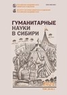 Гуманитарные науки в Сибири. 2021. № 1