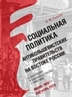 Рынков В.М. Социальная политика антибольшевистских правительств на востоке России: Идеология, законодательство, практика (июнь 1918 – октябрь 1922). М.: Кучково поле, 2022