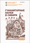 Гуманитарные науки в Сибири. 2021. № 4