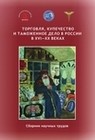 Торговля, купечество и таможенное дело в России в XVI–XX веках: сборник научных трудов. Новосибирск: ИПЦ НГУ, 2023