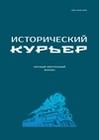 Исторический курьер. 2023. № 2 (28)