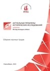 Актуальные проблемы исторических исследований: взгляд молодых учёных: сборник научных трудов. Новосибирск, 2023