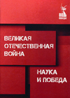 Великая Отечественная война. Наука и Победа. Новосибирск, 2025 