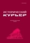 Исторический курьер. 2024. № 1 (33)