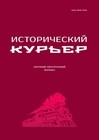 Исторический курьер. 2023. № 1 (27)