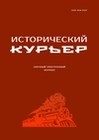 Исторический курьер. 2023. № 5 (31)