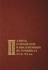 Память о прошлом в письменных источниках XVII–XX вв.  Новосибирск, 2023. (Археография и источниковедение Сибири; вып. 42)