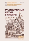 Гуманитарные науки в Сибири. 2023. № 2