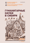 Гуманитарные науки в Сибири. 2024. Т. 31. № 3