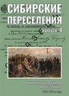 Сибирские переселения: документы и материалы. Вып. 4: Конфликты старожилов и переселенцев. 1880–1910-е годы СПб.: Нестор-История, 2020