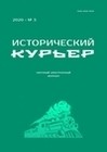 Исторический курьер. 2023. № 3 (29)