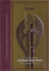 Каменецкий И.П. Служилые люди Сибири XVII – начало XVIII века. Исторические портреты и очерки. Монография. Тобольск, 2023