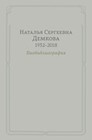 Наталья Сергеевна Демкова (1932–2018). Биобиблиография. Москва: Индрик, 2023