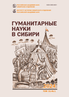 Гуманитарные науки в Сибири. 2024. Т. 31. № 1