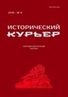 Исторический курьер. 2023. № 6 (32)