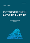 Исторический курьер. 2022. № 2 (22)