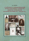 Чернова И.С. Становление и функционирование профессионального сообщества сибирских журналистов во второй половине XIX – начале ХХ в. Новосибирск, 2024.