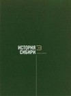 История Сибири: в 4 томах. Новосибирск, 2023. Т. 3. Новое время (конец XVI – начало XX века)