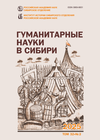Гуманитарные науки в Сибири. 2025. Т. 32. № 2