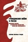 Гражданская война в России: проблемы выхода, истори­ческие последствия, уроки для современности: сборник науч­ных трудов.  Новосибирск, 2022