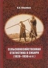  Ильиных В.А. Сельскохозяйственная статистика в Сибири (1920–1930-е гг.). Новосибирск, 2022