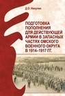 Никулин Д.О. Подготовка пополнения для действующей армии в запасных частях Омского военного округа в 1914–1917 гг.: моногр. Новосибирск, 2022.