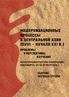 Модернизационные процессы в Центральной Азии (XVIII – начало XXI в.): проблемы и перспективы изучения: сб. науч. тр. Новосибирск, 2025.