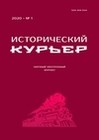 Исторический курьер. 2021. № 1 (15)
