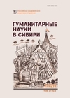 Гуманитарные науки в Сибири. 2020. № 4