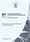 Актуальные проблемы исторических исследований: взгляд молодых ученых: сборник научных трудов конференции от 17–20 сентября 2025 г. Новосибирск, 2025