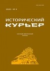 Исторический курьер. 2023. № 4 (30)